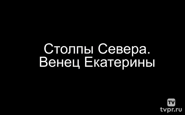 Венец Екатерины