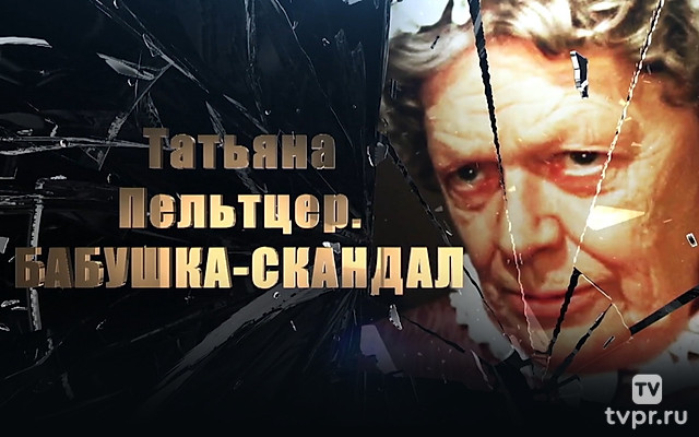 Татьяна Пельтцер. Бабушка-скандал