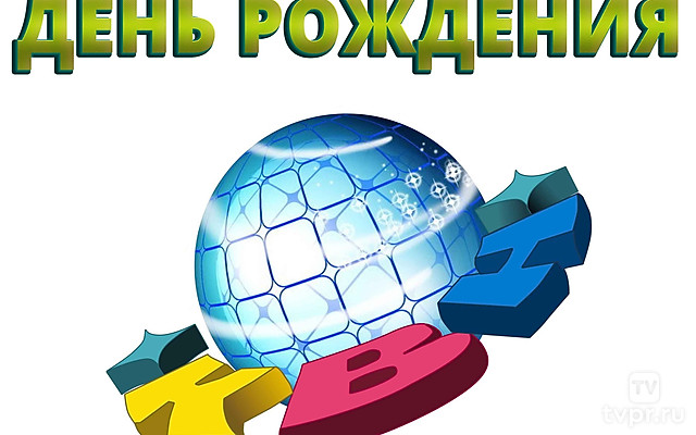 День рождения КВН