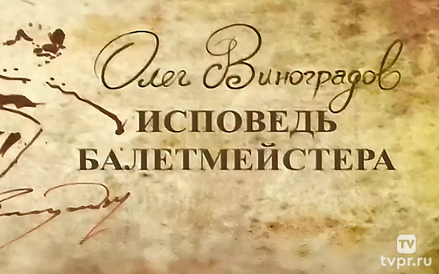 Олег Виноградов. Исповедь балетмейстера