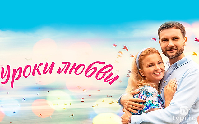 Уроки любви
