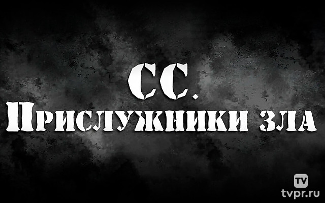 СС. Прислужники зла