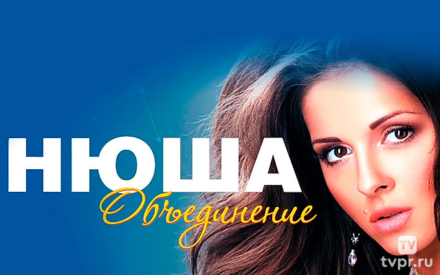 Концерт Нюши «Обьединение»