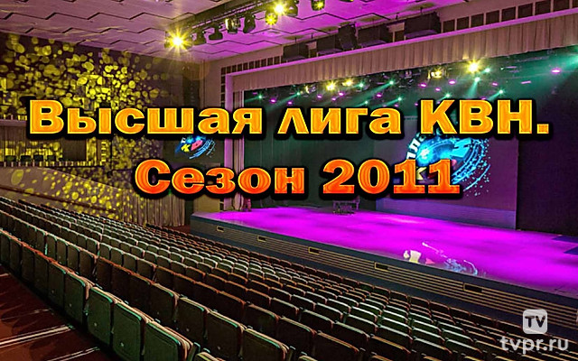 Высшая лига. Сезон 2011