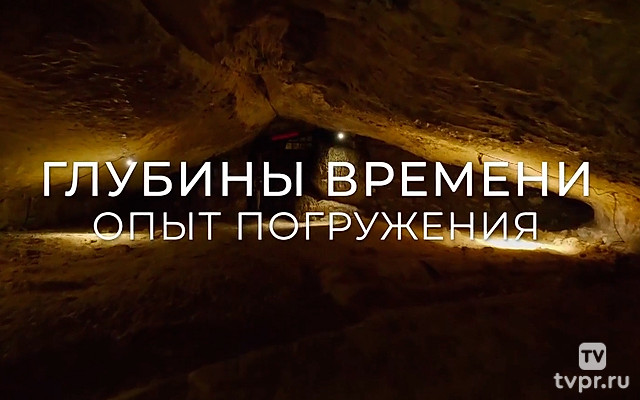 Глубины времени. Опыт погружения