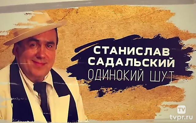 Станислав Садальский. Одинокий шут