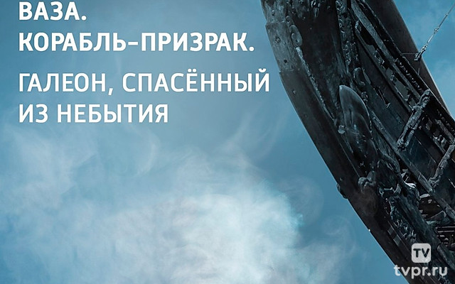 Ваза. Корабль-призрак. Галеон, спасённый из небытия. Новые сокровища