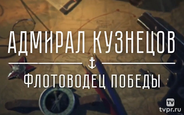 Адмирал Кузнецов. Флотоводец Победы