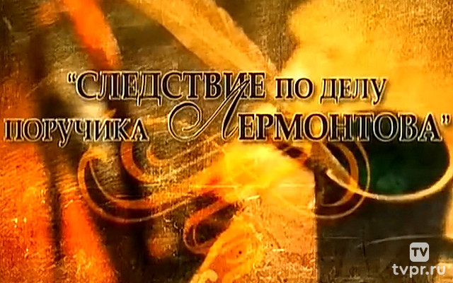 Следствие по делу поручика Лермонтова