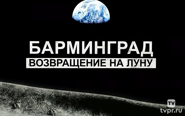Барминград. Возвращение на Луну