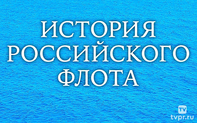 История российского флота
