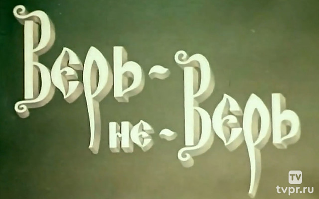 Верь-не-верь