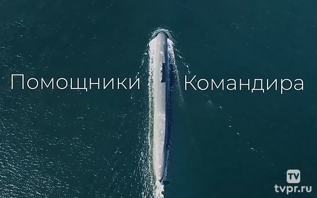 Помощники командиpа. Капелланы Северногo Флота