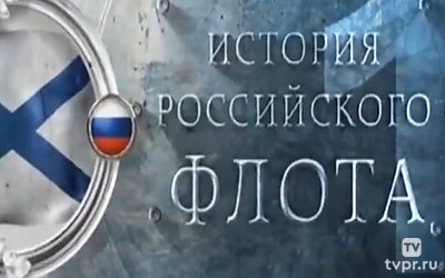 История российского флота