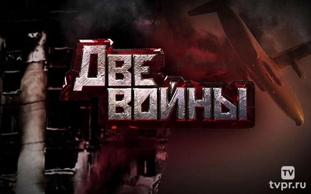 Две войны