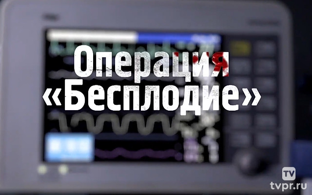 Операция «Бесплодие»