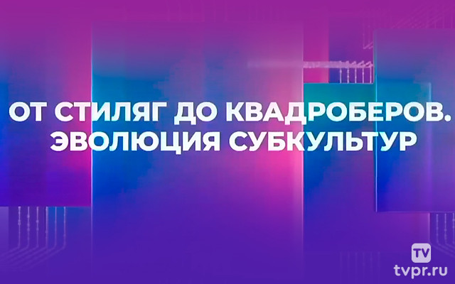 От стиляг до квадроберов. Эволюция субкультур