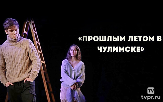 Прошлым летом в Чулимске