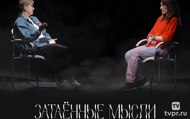 Затаённые мысли