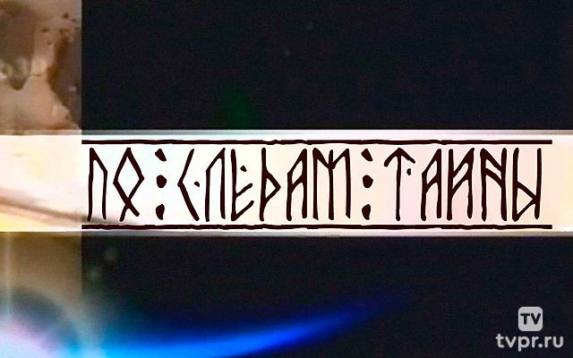 По следам тайны