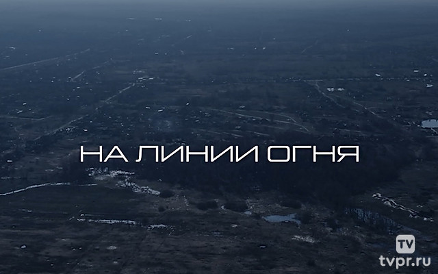 На линии огня