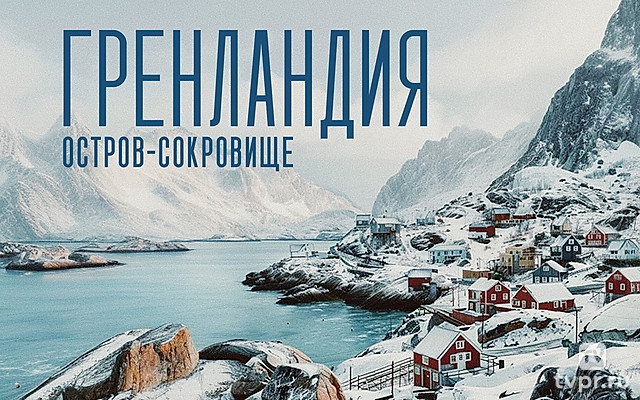 Гренландия. Остров - сокровище