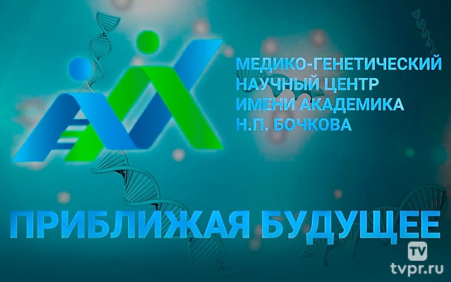 Медико-генетический научный центр имени академика Н.П. Бочкова «Приближая будущее»