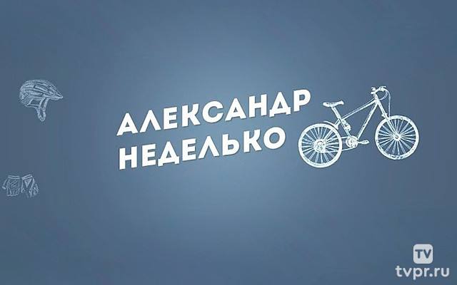 Александр Неделько