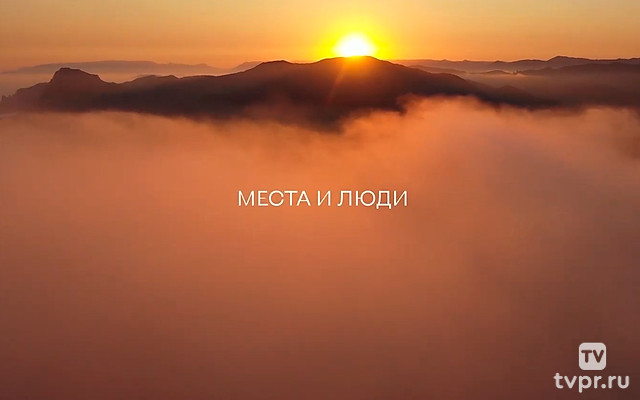 Места и люди