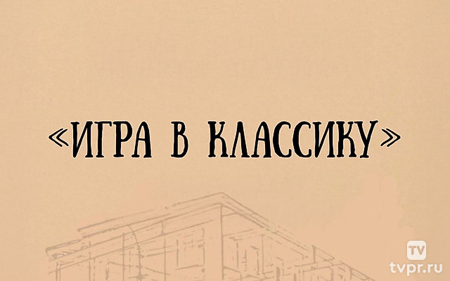 Игра в классику