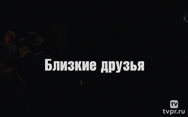 Близкие друзья