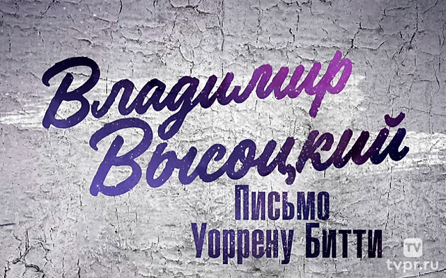 Владимир Высоцкий. Письмо Уоррену Битти