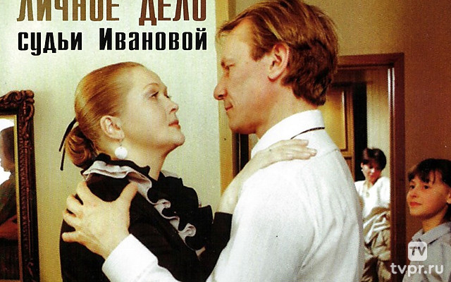 Личное дело судьи Ивановой