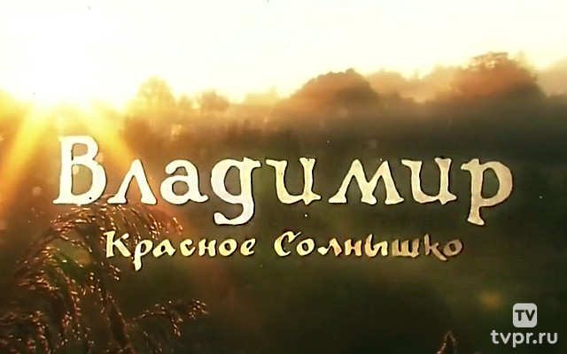 Владимир Краcное Cолнышко