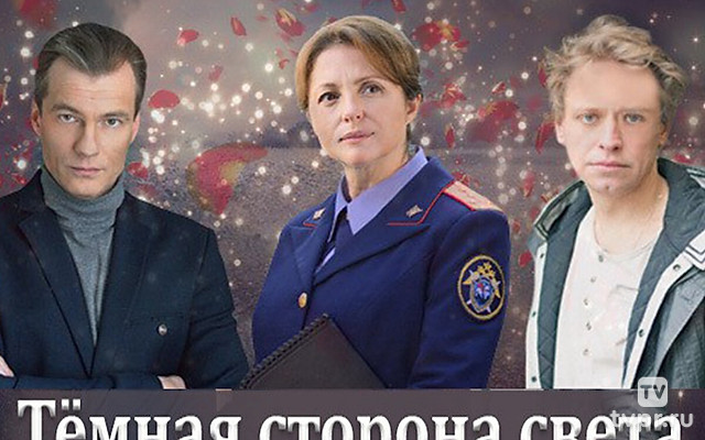 Тёмная сторона света