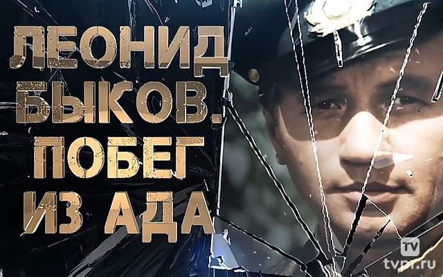 Леонид Быков. Побег из ада
