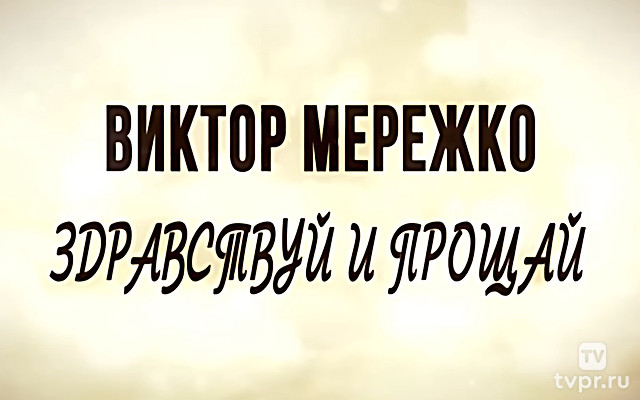 Виктор Мережко. Здравствуй и прощай