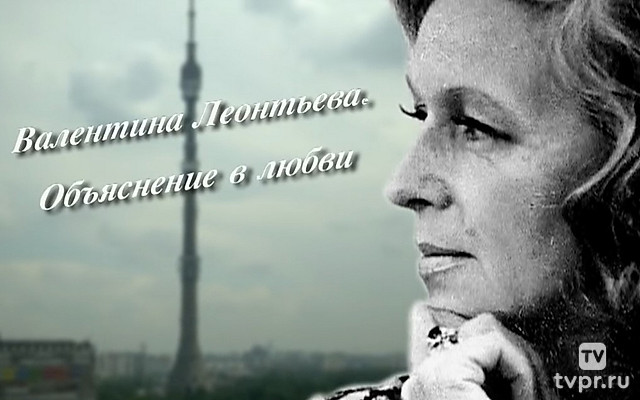 Валентина Леонтьева. Объяснение в любви