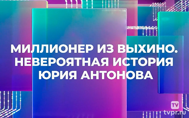 Миллионер из Выхино. Невероятная история Юрия Антонова