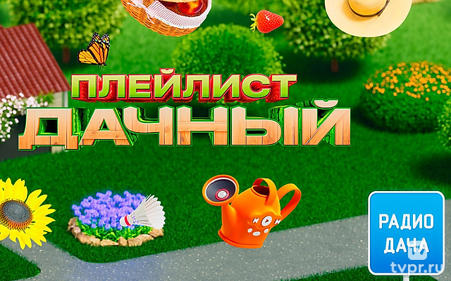 Дачный плейлист Pадио Дачa