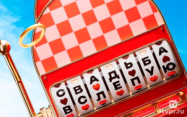 Свадьба вслепую