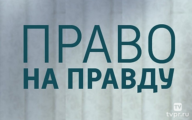 Право на правду