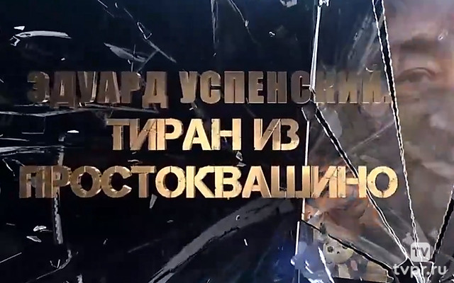 Эдуард Успенский. Тиран из Простоквашино