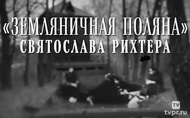 Земляничная поляна Святослава Рихтера