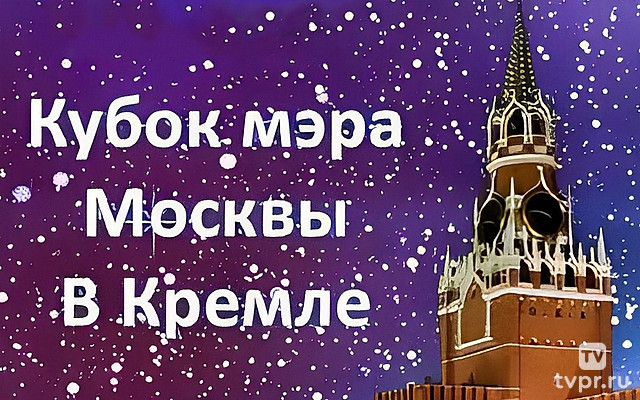 Кубок мэра Москвы в Кремле