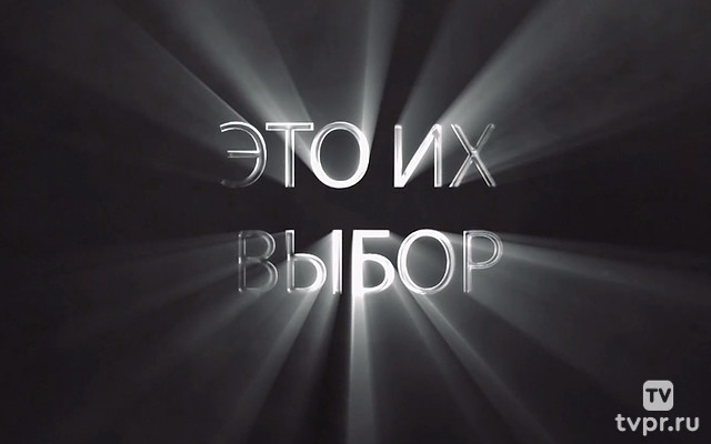 Это их выбор