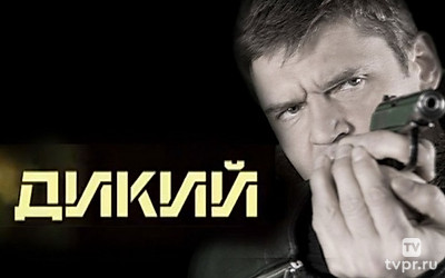 Дикий