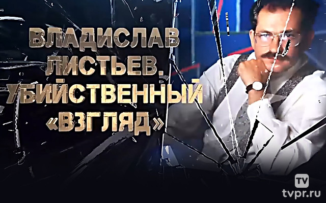 Владислав Листьев. Убийственный Взгляд