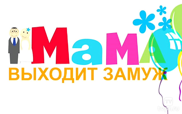 Мама выходит замуж