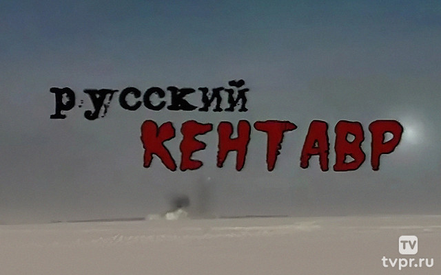 Русский кентавр